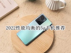 2022性能均衡的5g手机推荐_性能均衡的手机推荐哪款[多图]