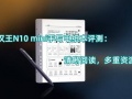 汉王N10 mini手写电纸本评测_怎么样[多图]