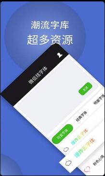 微信炫字体app安卓版免费下载_微信炫字体app官方正式版V4.3.6下载 运行截图3