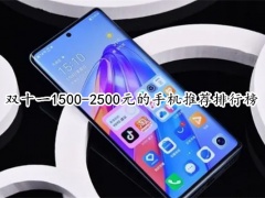 双十一1500-2500元的手机推荐排行榜_1500-2500元的手机有哪些[多图]