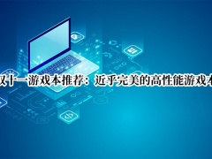 双十一游戏本推荐_双十一推荐游戏本[多图]