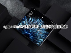 oppo Find N续航评测_oppoFindN续航怎么样[多图]