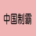 中国制霸生成器app包_中国制霸生成器app下载v1.0最新版