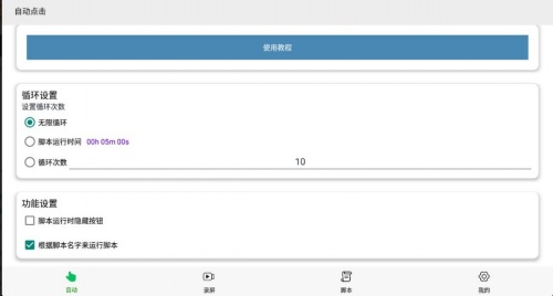 连点自动点击器app官方版免费下载_连点自动点击器app正式版V5.0.2下载 运行截图2