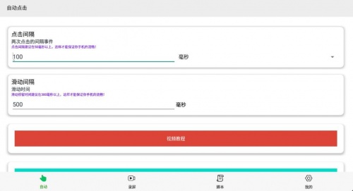 连点自动点击器app官方版免费下载_连点自动点击器app正式版V5.0.2下载 运行截图1