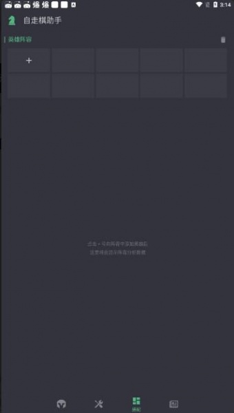 刀塔自走棋助手app官方版免费下载_刀塔自走棋助手app安卓正式版V1.3.0下载 运行截图3