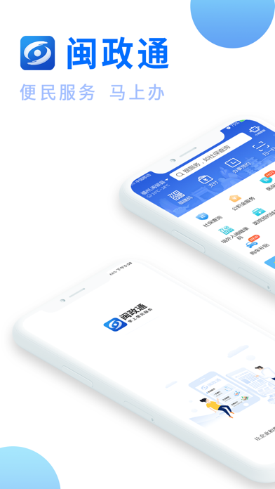 闽政通app