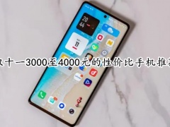 双十一3000至4000元的性价比手机推荐_3000至4000元手机有哪些[多图]