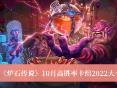 《炉石传说》10月高胜率卡组2022大全