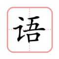 田字格app免费版下载_田字格最新版下载v1.0.0 安卓版