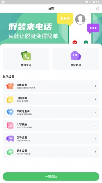 假装来电大师app下载_假装来电大师手机版下载v3.8.4 安卓版 运行截图1