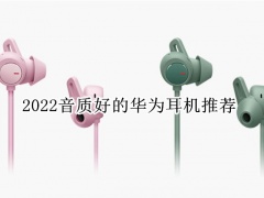 2022音质好的华为耳机推荐_华为哪个型号耳机音质最好[多图]