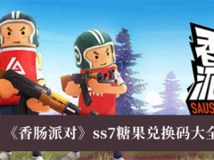 《香肠派对》ss7糖果兑换码大全