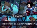 《魔镜物语》10月最新可用兑换码大全