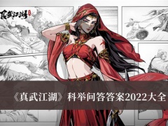 《真武江湖》科举问答答案2022大全