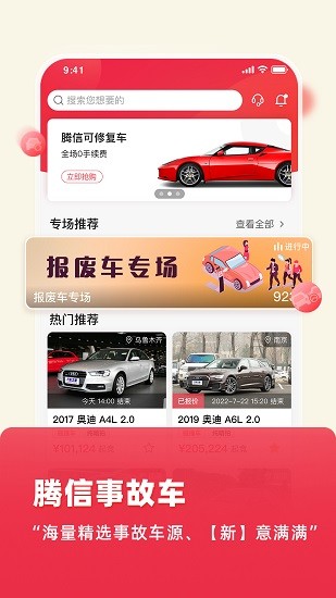 腾信事故车拍卖网app下载_腾信事故车安卓最新版下载v9.2 安卓版 运行截图2