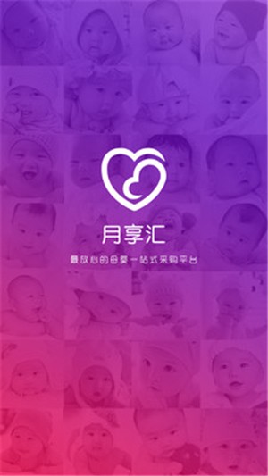月享汇母婴购物软件下载_月享汇免费版下载v1.2.0 安卓版 运行截图1