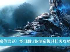 《魔兽世界》怀旧服wlk制造挽具任务攻略介绍[多图]