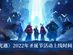 《光遇》2022年圣诞节活动上线时间介绍[多图]