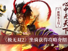 《极无双2》坐骑获得攻略介绍[多图]