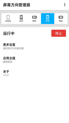 浮生屏幕方向管理器app手机版下载_浮生屏幕方向管理器免费版下载v1.0.6 安卓版 运行截图2