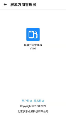 浮生屏幕方向管理器app手机版下载_浮生屏幕方向管理器免费版下载v1.0.6 安卓版 运行截图1