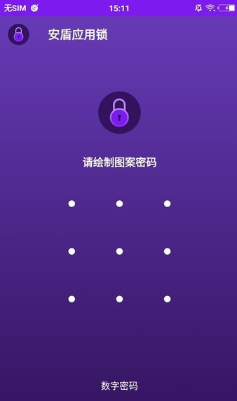 安盾应用锁免费版下载_安盾应用锁app手机版下载v1.2.5 安卓版 运行截图3