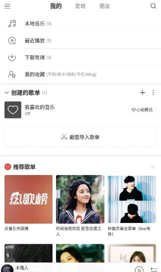 网易云音乐极速版下载_网易云音乐无广告无推送版v1.0.0下载 运行截图1