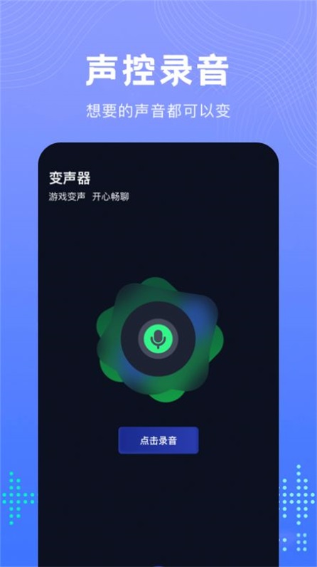 99变声器app免费版下载_99变声器最新版下载v1.1 安卓版 运行截图3