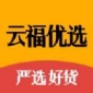 云福优选app下载_云福优选手机最新版下载v1.0 安卓版