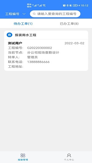 顺德报装app下载_顺德报装最新版下载v1.0.6 安卓版 运行截图2