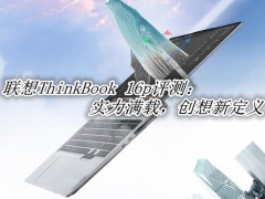 联想ThinkBook 16p 2022评测评测_联想ThinkBook 16p 2022评测怎么样[多图]