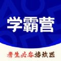 学霸营教育app下载_学霸营免费版下载v1.0 安卓版