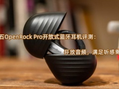 开石OpenRock Pro开放式蓝牙耳机评测_怎么样[多图]