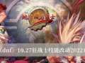 《dnf》10.27狂战士技能改动2022介绍