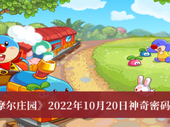 《摩尔庄园》2022年10月20日神奇密码介绍[多图]