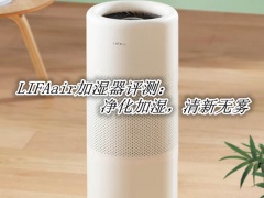 LIFAair加湿器评测_LIFAair加湿器怎么样[多图]