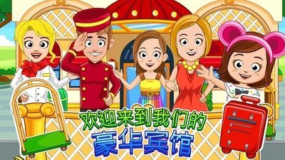 我的小镇城市建筑无广告版下载_我的小镇城市建筑游戏免费版下载v3.2.5 安卓版 运行截图1