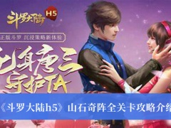 《斗罗大陆h5》山石奇阵全关卡攻略介绍[多图]