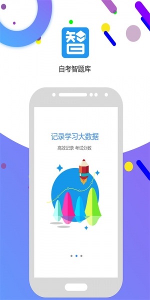 自考智题库app下载_自考智题库手机版下载v2.5 安卓版 运行截图1