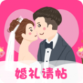 婚礼请帖官方正式版_婚礼请帖安卓最新版V4.1.3下载