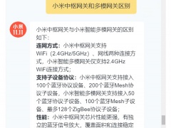 小米中枢网关和多模网关区别_小米多模网关和中枢网关的区别[多图]