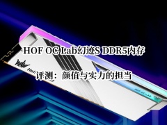 HOF OC Lab幻迹S DDR5内存评测_HOF OC Lab幻迹S DDR5内存怎么样[多图]