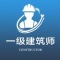 一级注册建筑师全题库app下载_一级注册建筑师全题库最新版下载v1.0 安卓版