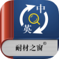 耐材词典app下载_耐材词典最新手机版下载v2 安卓版