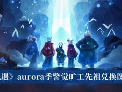 《光遇》aurora季警觉旷工先祖兑换图介绍[多图]