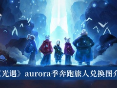 《光遇》aurora季奔跑旅人兑换图介绍[多图]