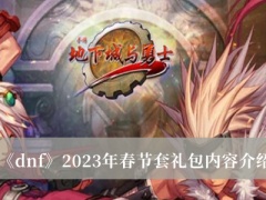 《dnf》2023年春节套礼包内容介绍[多图]