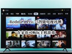 Redmi X Pro 75智能电视评测_红米XPro75电视怎么样[多图]