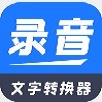 全能录音文字转换软件下载_全能录音文字转换免费版下载v2.0.9 安卓版